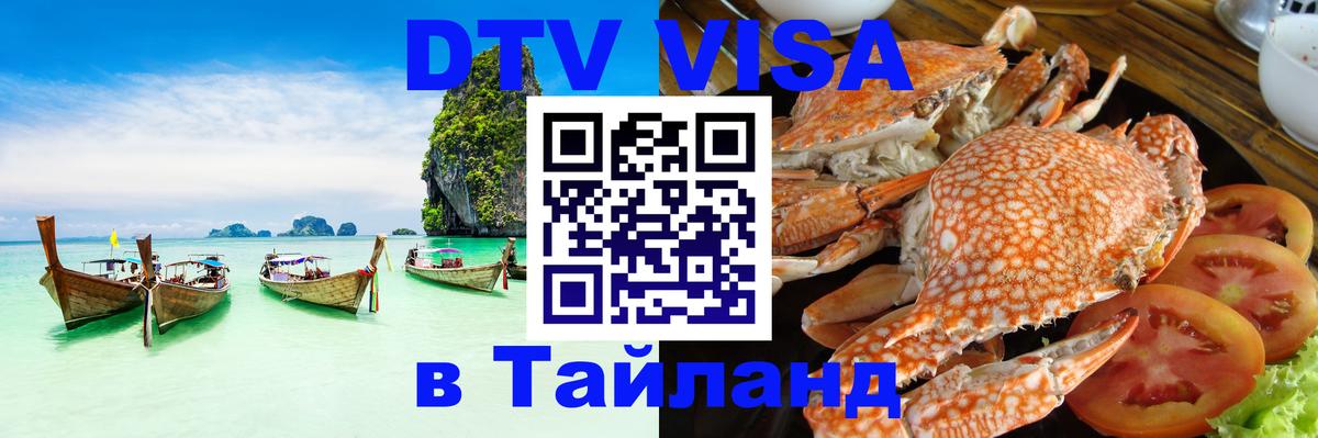Destination Thailand Visa (DTV виза) Ярославль 