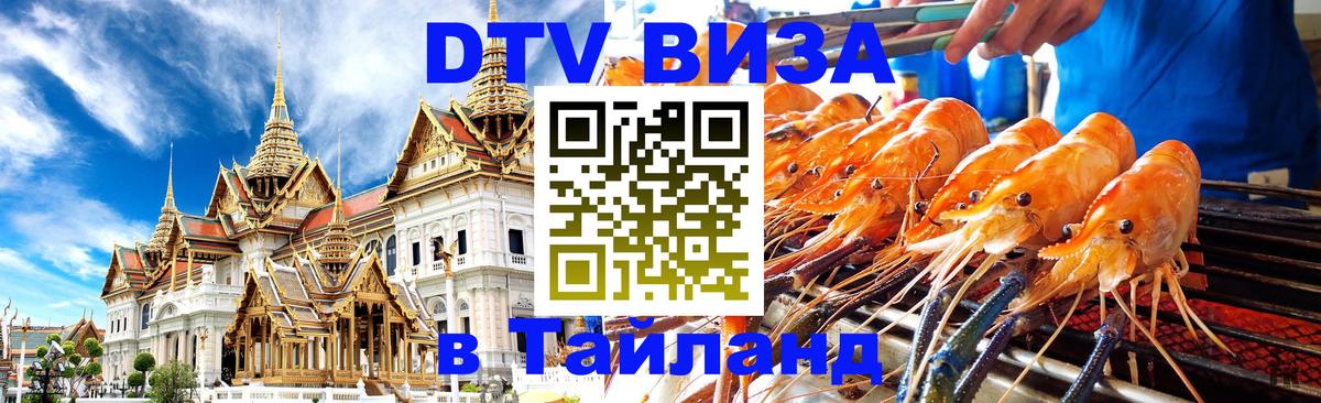 Купить DTV визу в Таиланд 