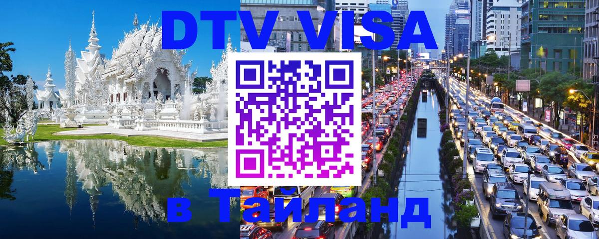 DTV Visa Thailand — прайс и условия, виза без дополнительных документов - Ярославль 